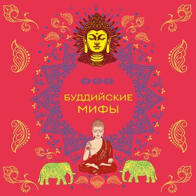 Buddiyskie mify - Narodnoe tvorchestvo, Audio, 9785042136740