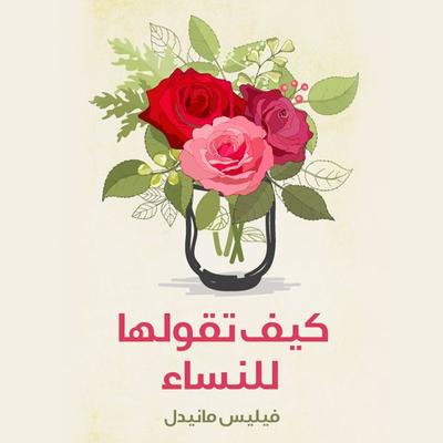 كيف تقولها للنساء - فيليس مايدنل-ترجمة عادة الشهابي, Audio, 9789177873174