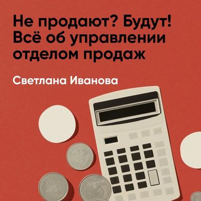 Ne prodayut? Budut! Vso ob upravlenii otdelom prodazh (kratkoye izlozheniye) - Svetlana Ivanova, Audio, 9785006391758