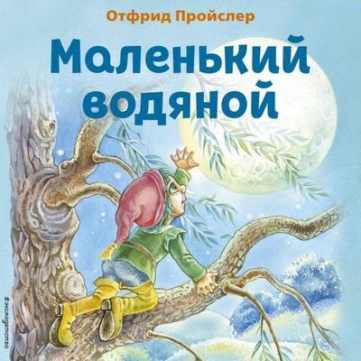 Malenkiy Vodyanoy - Otfried Preusler, Audio, 9785041934330