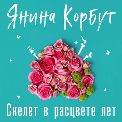 Skelet v rastsvete let - Yanina Korbut, Audio, 9785042054174