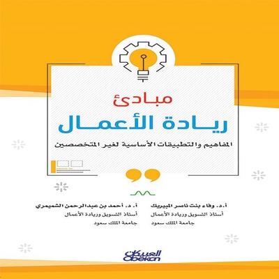 Principles of Entrepreneurship - Ahmed bin Abdulrahman Al-Shammari, Audio, 9786448261050