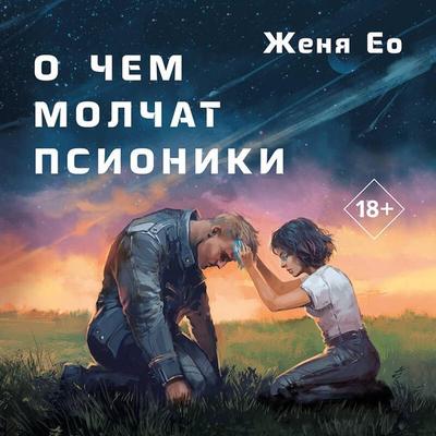 O chem molchat psioniki - Zhenya Eo, Audio, 9785041973766