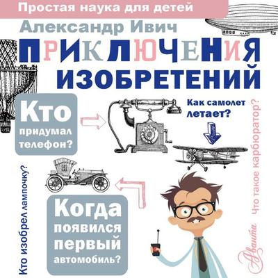 Priklyucheniya izobreteniy - Alexander Ivich, Audio, 9785171745127