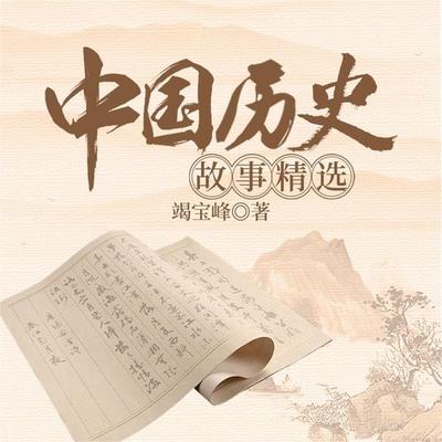 中国历史故事精选 - 竭宝峰, Audio, 4099995970906