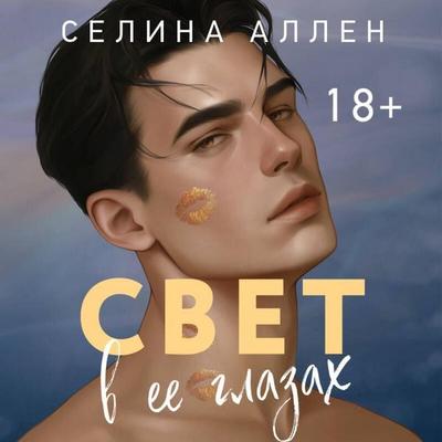 Svet v ee glazah - Selina Allen, Audio, 9785042456107