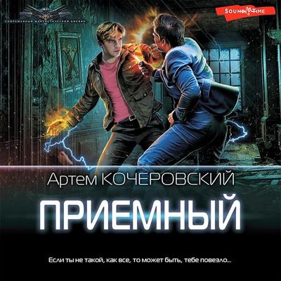 Priemnyy - Artem Kocherovsky, Audio, 9785171415969