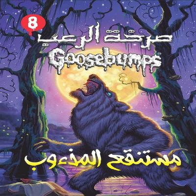 The Werewolf of Fever Swamp (Goosebumps) - R. L. Stine, Audio, 9786969853987
