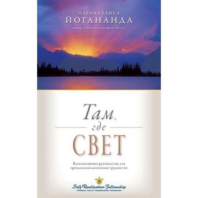 Where There Is Light - Russian, Taschenbuch von Paramahansa Yogananda, Self-realization Fellowship, 978-1-68568-082-4