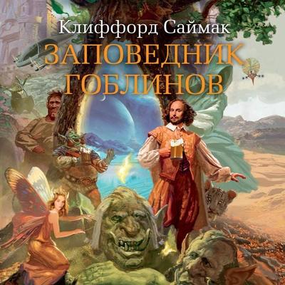 The Goblin Reservation - Clifford D. Simak, Audio, 9785389188600