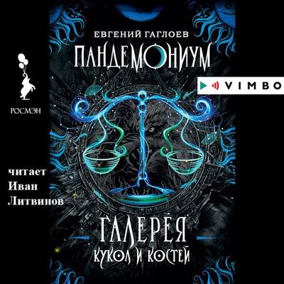 Pandemonium. Galereya kukol i kostej - Evgenij Gagloev, Audio, 4064066865160