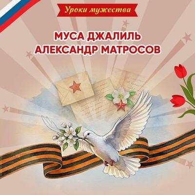 Uroki muzhestva. Musa Dzhalil. Aleksandr Matrosov - Olga Artemova,Natalya Artemova, Audio, 9785042474927