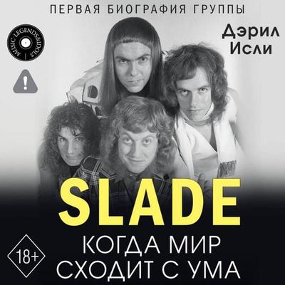 Slade. Kogda mir shodit s uma. Pervaya biografiya gruppy - Daryl Isley, Audio, 9785171835217