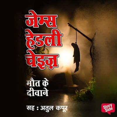 Maut ke Deewane - James H. Chase, Audio, 9789353813703
