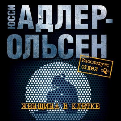 Kvinden i buret - Jussi Adler-Olsen, Audio, 9785389192836