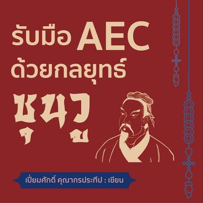 รับมือ AEC ด้วยกลยุทธ์ซุนวู - เปี่ยมศักดิ์ คุณากรประทีป, Audio, 9789152135747