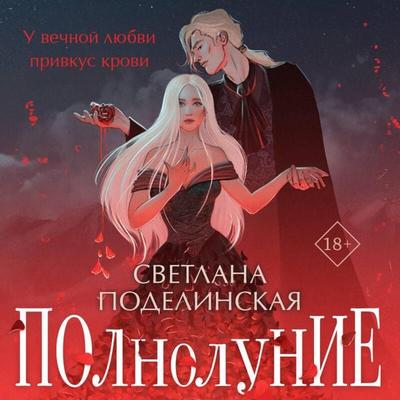 Polnolunie - Svetlana Podelinskaya, Audio, 9785042049552