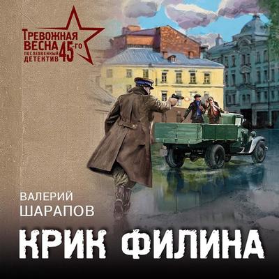 Krik filina - Valery Sharapov, Audio, 9785041933692