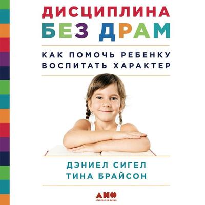 Distsiplina bez dram: Kak pomoch' rebenku vospitat' kharakter - Tina Brayson;Daniyel' Sigel, Audio, 9789179415273