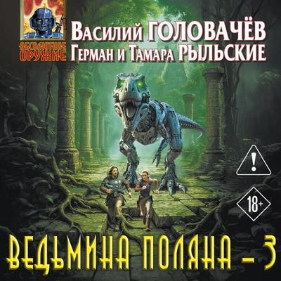 Vedmina polyana 3 - Vasiliy Golovachyov,Tamara Rylskaya,German Rylskiy, Audio, 9785042474781