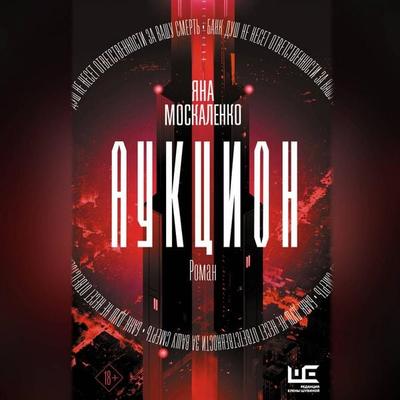 Auktsion - Yana Moskalenko, Audio, 9785171725037