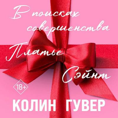 V poiskah sovershenstva - Colin Hoover, Audio, 9785042285080