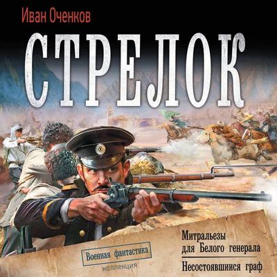 Strelok: «Mitral'ezy dlya Belogo generala». «Nesostoyavshiysya graf» - Ivan Ochenkov, Audio, 9785171914714