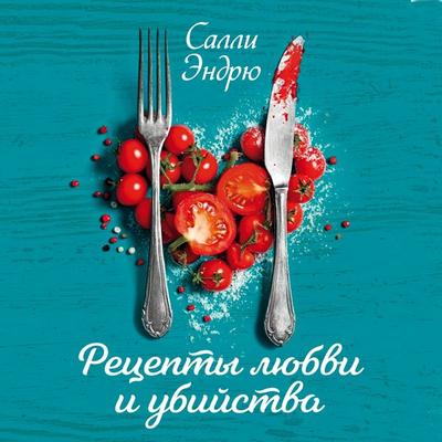 Retsepty lyubvi i ubiystva - Sally Andrew, Audio, 9785389341036