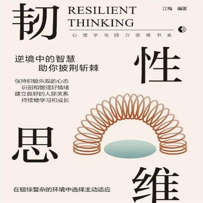 韧性思维 - 江梅, Audio, 4069828688636
