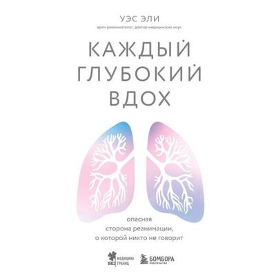 Kazhdyy glubokiy vdoh. Opasnaya storona reanimatsii, o kotoroy nikto ne govorit - Wes Eli, Audio, 9785041893804