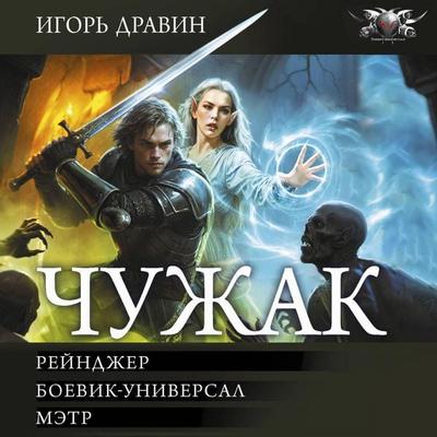 Chuzhak: Rejndzher. Boevik-universal. Metr - Igor Dravin, Audio, 9785171855444