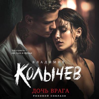 Doch vraga - Vladimir Kolychev, Audio, 9785042278051