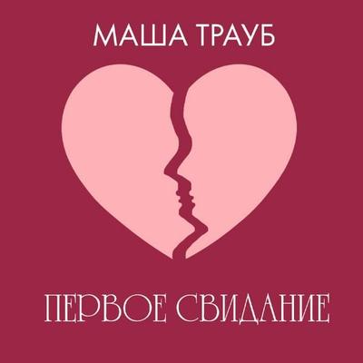 Pervoe svidanie - Masha Traub, Audio, 9785042133183
