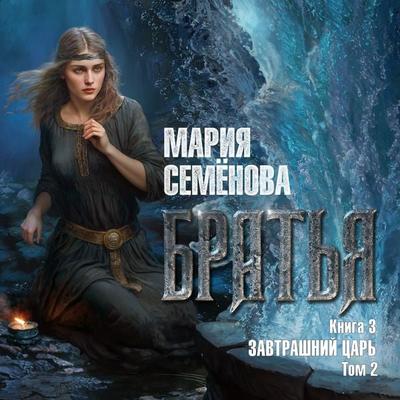 Brat'ya. Kniga 3. Zavtrashniy car'. Tom 2 - Mariya Semyonova, Audio, 9785389252905