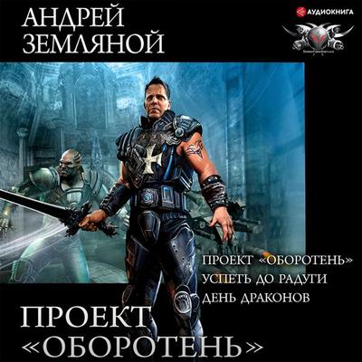 Proekt «Oboroten'»: Proekt «Oboroten'». Uspet' do radugi. Den' drakonov - Andrej Zemlyanoj, Audio, 9785171400125