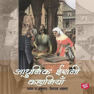 Aadhunik Irani Kahaniyan - Various, Audio, 9789353642310