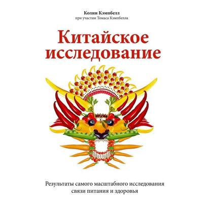 Kitayskoe issledovanie. Rezul'taty samogo masshtabnogo issledovaniya svyazi pitaniya i zdorov'ya - Colin Campbell,Thomas Campbell, Audio,