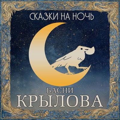 Skazki na noch. Basni Krylova - Collection, Audio, 9785171845704