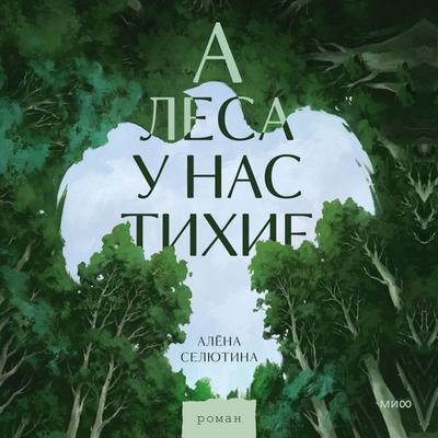 A lesa u nas tihie - Alena Selyutina, Audio, 4069829533386