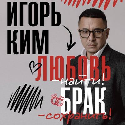 Lyubov' - nayti, brak - sohranit' - Igor Kim, Audio, 9785171894030