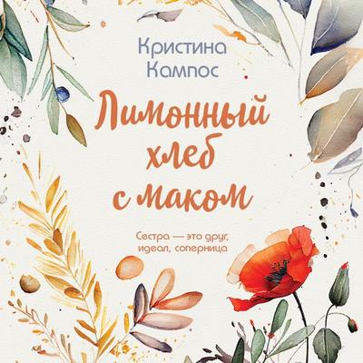 Limonnyy hleb s makom - Kristina Campos, Audio, 9785041854225