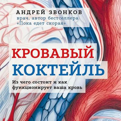 Krovavyj koktejl'. Iz chego sostoit i kak funkcioniruet vasha krov' - Andrey Zvonkov, Audio, 9785041954932