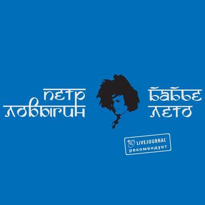 Bab'e leto - Petr Lovygin, Audio, 4064066526429