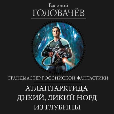 Atlantarktida. Dikij, dikij Nord. Iz glubiny - Vasily Golovachev, Audio, 9785041954987