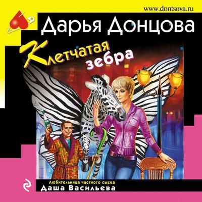 Kletchataya zebra - Daria Dontsova, Audio, 9785041904982