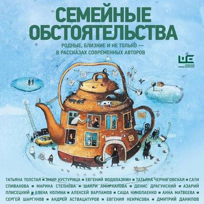 Semeynye obstoyatelstva. Rodnye, blizkie i ne tolko — v rasskazah sovremennyh avtorov - Elena Kolina,Evgeniy Vodolazkin,Anna Matveeva,Dmitry