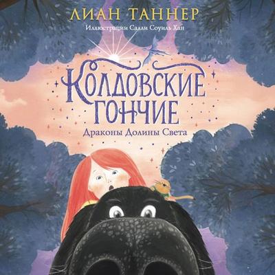 Koldovskie gonchie. Drakony Doliny Sveta - Lian Tanner, Audio, 9785042106354