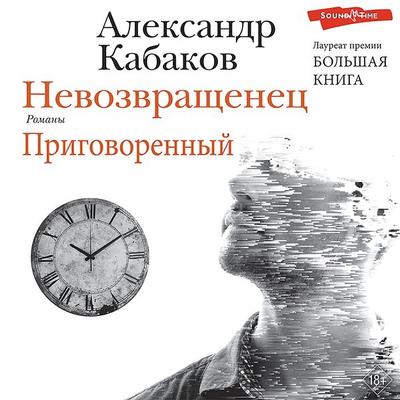 Nevozvrashchenec. Prigovorennyj - Alexander Kabakov, Audio, 9785171440107