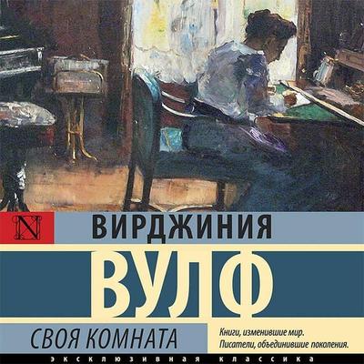 Svoya komnata - Virginia Woolf, Audio, 9785171428198