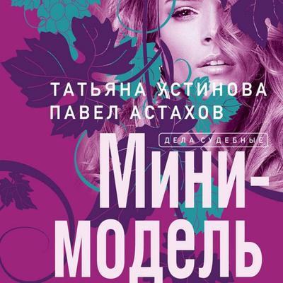 Mini-model - Pavel Astahov,Tatyana Ustinova, Audio, 9785041577780